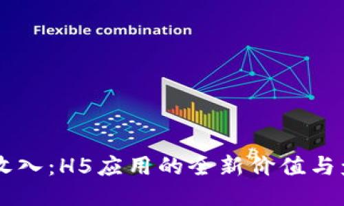 多样化收入：H5应用的全新价值与盈利模式