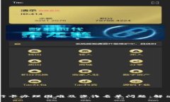 如何应对银行卡办理困难及涉诈名单问题：解决