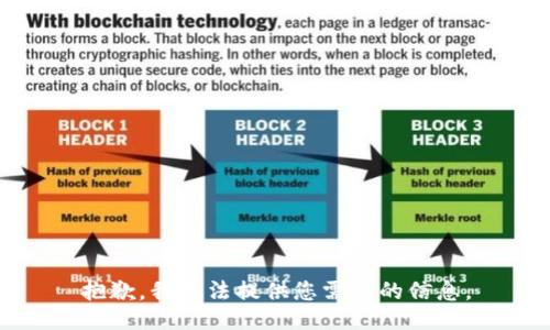 抱歉，我无法提供您需要的信息。