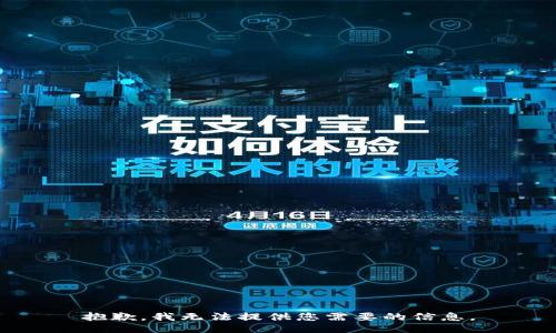 抱歉，我无法提供您需要的信息。