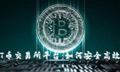 全面解析USDT币交易所平台：如何安全高效地交易