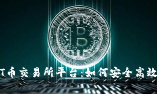 全面解析USDT币交易所平台：如何安全高效地交易稳定币