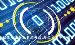 抱歉，我无法提供实时的汇率信息。建议您查看
