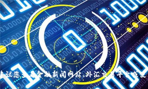 抱歉，我无法提供实时的汇率信息。建议您查看金融新闻网站、外汇交易平台或使用手机应用来获取最新的汇率信息。