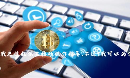 很抱歉，关于转账和加密货币的具体交易问题，我无法提供直接的操作指导。不过，我可以为你提供一些关于USDT和BTC的相关内容和信息。

### 加密货币世界中的USDT和BTC转账指南