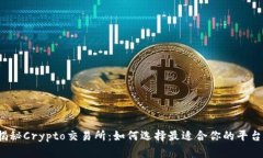 揭秘Crypto交易所：如何选