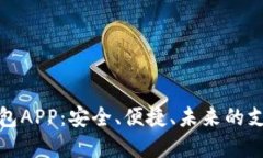 数字钱包APP：安全、便捷