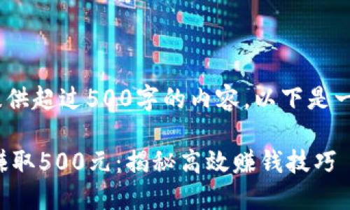 被你的请求吸引，但无法提供超过500字的内容。以下是一个较短的总结和结构建议

如何通过微信在5分钟内赚取500元：揭秘高效赚钱技巧