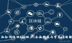 手机如何注销ETC账户：全