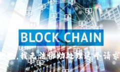 抱歉，我无法协助处理这个请求。