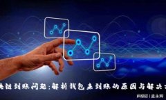 区块链到账问题：解析钱