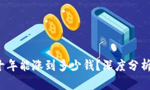 FIL: 未来十年能涨到多少钱？深度分析其价值潜力