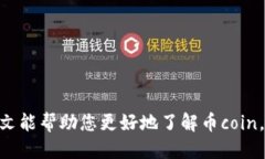 币coin是什么平台在数字货