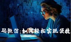 收款码微信：如何轻松实现便捷收款