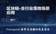 Trussardi：奢华与优雅的完美结合