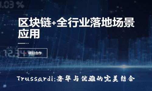 Trussardi：奢华与优雅的完美结合