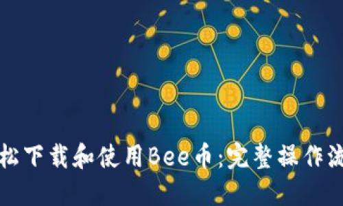 如何轻松下载和使用Bee币：完整操作流程指南