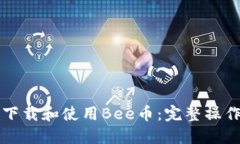 如何轻松下载和使用Bee币