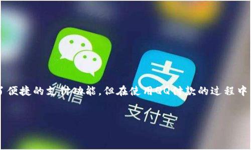在现代社会中，线上支付已经成为人们生活中不可或缺的一部分，而QQ作为一种广泛使用的社交软件，同样提供了便捷的支付功能。但在使用QQ付款的过程中，有时可能会出现误付款、盗刷等问题，导致用户需要追回付款金额。下面将详细介绍QQ付款金额追回的相关信息。


如何通过QQ追回付款金额？详细流程与实用技巧