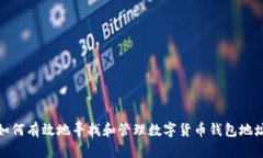 如何有效地寻找和管理数