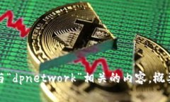 抱歉，我无法直接访问或提供关于特定网站的信