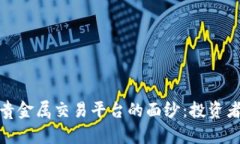 揭开环球贵金属交易平台的面纱：投资者的新机