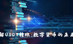 深入了解USDT转账：数字货币的未来和便利