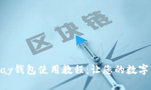 全面解析OKPay钱包使用教程：让您的数字钱包触手可及