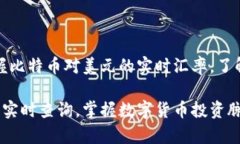 只需点击一下，掌握比特币对美元的实时汇率，