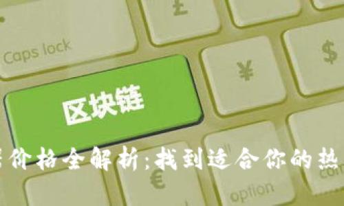 欧意热水器价格全解析：找到适合你的热水解决方案