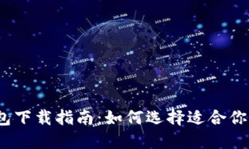 安全加密钱包下载指南：如何选择适合你的加密钱包？