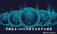 掌握未来：2023年最佳交易