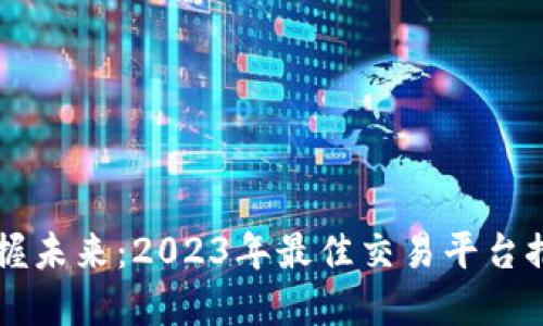掌握未来：2023年最佳交易平台推荐
