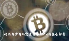 时尚与实用的完美结合：