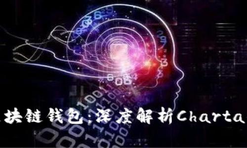 如何选择最适合你的区块链钱包：深度解析Charta钱包的优势与独特之处