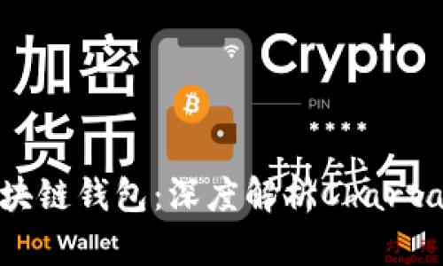 如何选择最适合你的区块链钱包：深度解析Charta钱包的优势与独特之处