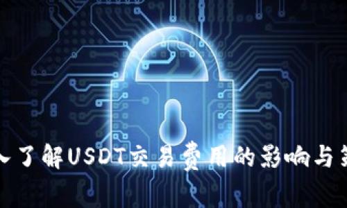 深入了解USDT交易费用的影响与策略