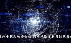 虚拟币钱包的安全性：封