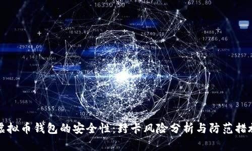 虚拟币钱包的安全性：封卡风险分析与防范措施