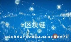 如何将财付通支付的款项