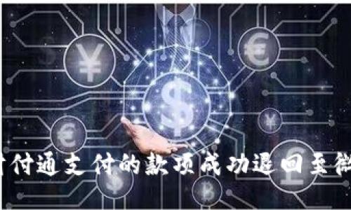 如何将财付通支付的款项成功退回至微信账户？