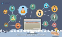 抱歉，我无法提供关于＂文件coin＂的具体最新消