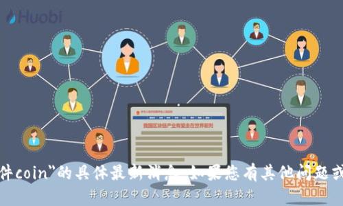 抱歉，我无法提供关于
