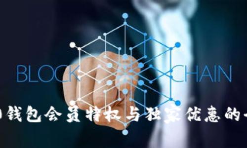 探索TRC20钱包会员特权与独家优惠的全方位指南