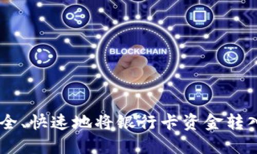 如何安全、快速地将银行卡资金转入USDT？