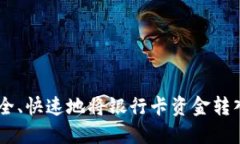 如何安全、快速地将银行卡资金转入USDT？