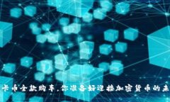 2025维卡币全款购车，你准备好迎接加密货币的未
