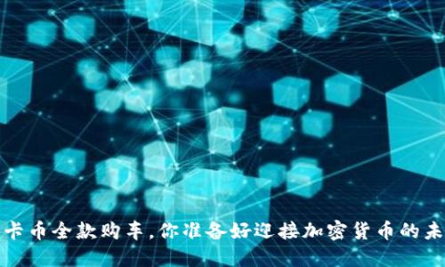 2025维卡币全款购车，你准备好迎接加密货币的未来了吗？