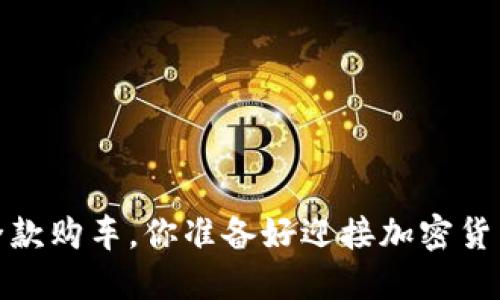 2025维卡币全款购车，你准备好迎接加密货币的未来了吗？