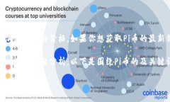 抱歉，我无法提供实时数
